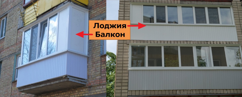 Определение, разница между балконом и лоджией и их размеры
